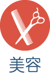 美容
