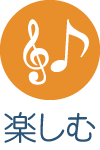 楽しむ